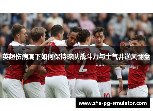 英超伤病潮下如何保持球队战斗力与士气并逆风翻盘