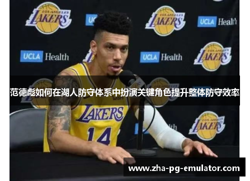范德彪如何在湖人防守体系中扮演关键角色提升整体防守效率