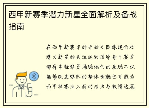 西甲新赛季潜力新星全面解析及备战指南 西甲新赛季潜力新星全面解析及备战指南