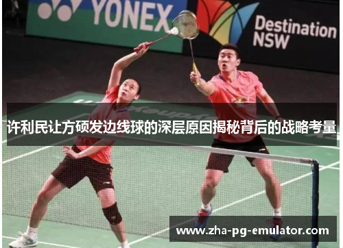 许利民让方硕发边线球的深层原因揭秘背后的战略考量