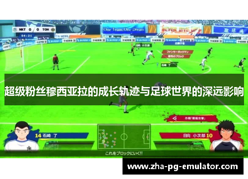 超级粉丝穆西亚拉的成长轨迹与足球世界的深远影响