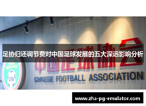 足协归还调节费对中国足球发展的五大深远影响分析