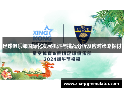 足球俱乐部国际化发展机遇与挑战分析及应对策略探讨