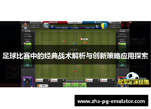 足球比赛中的经典战术解析与创新策略应用探索 足球比赛中的经典战术解析与创新策略应用探索