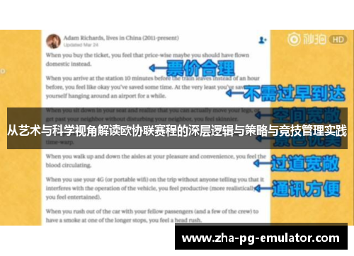 从艺术与科学视角解读欧协联赛程的深层逻辑与策略与竞技管理实践 从艺术与科学视角解读欧协联赛程的深层逻辑与策略与竞技管理实践