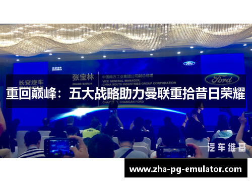 重回巅峰：五大战略助力曼联重拾昔日荣耀