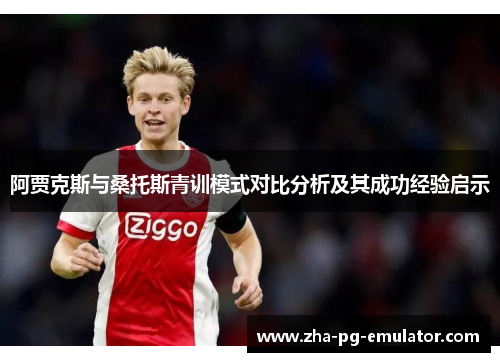 阿贾克斯与桑托斯青训模式对比分析及其成功经验启示 阿贾克斯与桑托斯青训模式对比分析及其成功经验启示