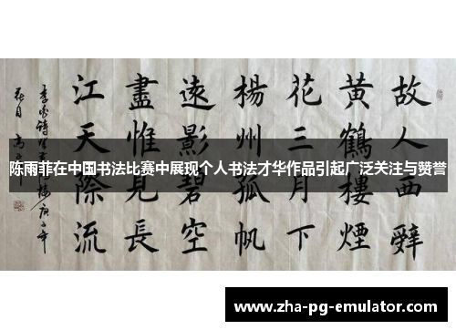陈雨菲在中国书法比赛中展现个人书法才华作品引起广泛关注与赞誉