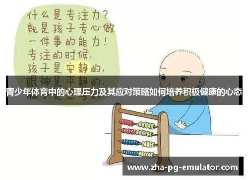 青少年体育中的心理压力及其应对策略如何培养积极健康的心态 青少年体育中的心理压力及其应对策略如何培养积极健康的心态