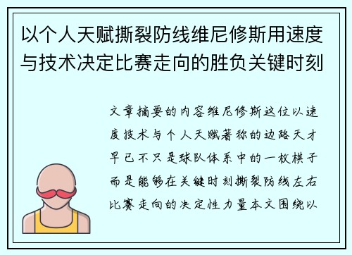 以个人天赋撕裂防线维尼修斯用速度与技术决定比赛走向的胜负关键时刻 以个人天赋撕裂防线维尼修斯用速度与技术决定比赛走向的胜负关键时刻