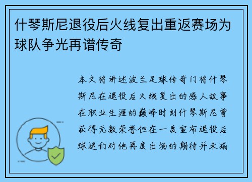 什琴斯尼退役后火线复出重返赛场为球队争光再谱传奇