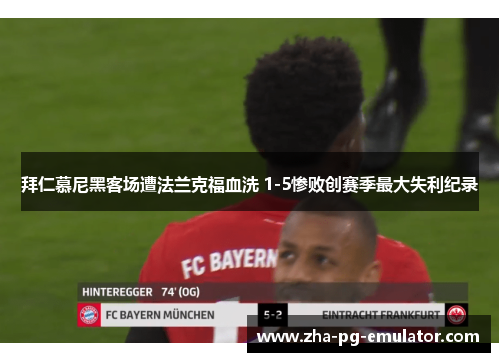 拜仁慕尼黑客场遭法兰克福血洗 1-5惨败创赛季最大失利纪录 拜仁慕尼黑客场遭法兰克福血洗 1-5惨败创赛季最大失利纪录