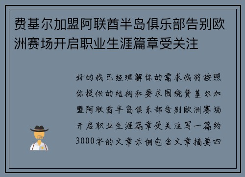 费基尔加盟阿联酋半岛俱乐部告别欧洲赛场开启职业生涯篇章受关注