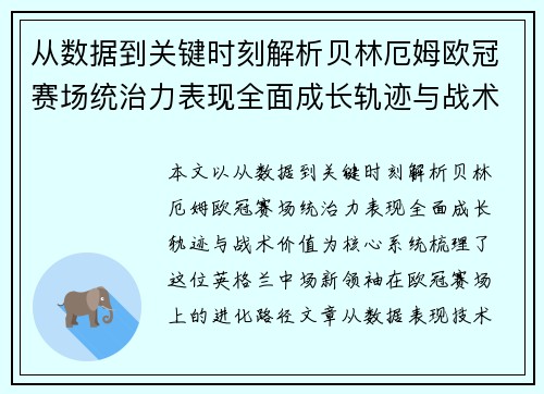 从数据到关键时刻解析贝林厄姆欧冠赛场统治力表现全面成长轨迹与战术价值