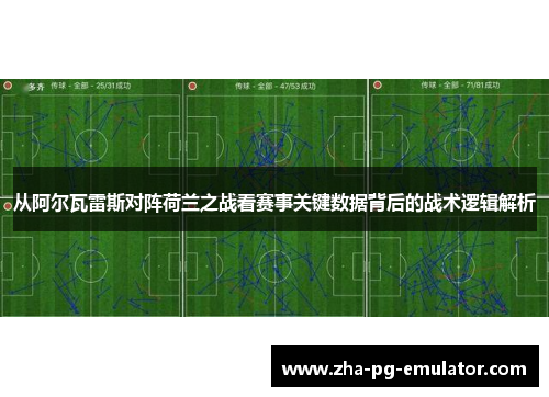 从阿尔瓦雷斯对阵荷兰之战看赛事关键数据背后的战术逻辑解析