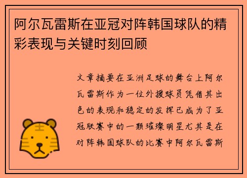 阿尔瓦雷斯在亚冠对阵韩国球队的精彩表现与关键时刻回顾 阿尔瓦雷斯在亚冠对阵韩国球队的精彩表现与关键时刻回顾