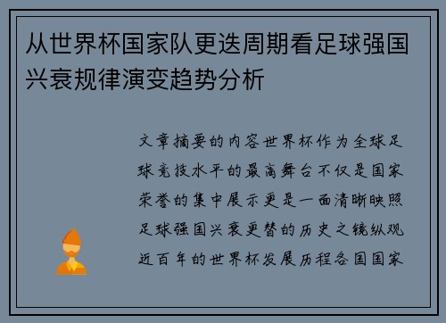 从世界杯国家队更迭周期看足球强国兴衰规律演变趋势分析 从世界杯国家队更迭周期看足球强国兴衰规律演变趋势分析