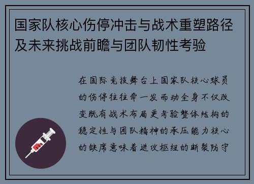 国家队核心伤停冲击与战术重塑路径及未来挑战前瞻与团队韧性考验 国家队核心伤停冲击与战术重塑路径及未来挑战前瞻与团队韧性考验