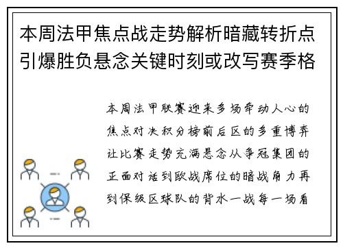 本周法甲焦点战走势解析暗藏转折点引爆胜负悬念关键时刻或改写赛季格局