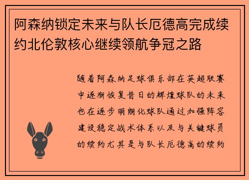 阿森纳锁定未来与队长厄德高完成续约北伦敦核心继续领航争冠之路