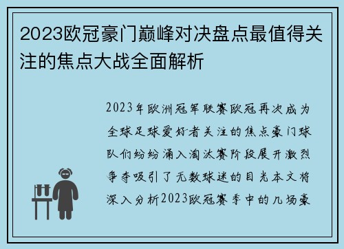 2023欧冠豪门巅峰对决盘点最值得关注的焦点大战全面解析