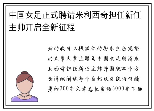 中国女足正式聘请米利西奇担任新任主帅开启全新征程 中国女足正式聘请米利西奇担任新任主帅开启全新征程