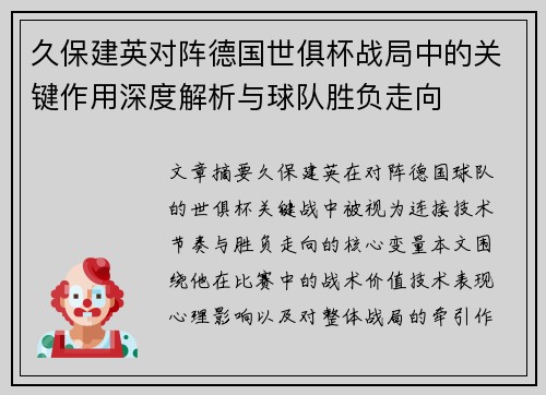 久保建英对阵德国世俱杯战局中的关键作用深度解析与球队胜负走向 久保建英对阵德国世俱杯战局中的关键作用深度解析与球队胜负走向