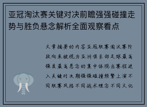 亚冠淘汰赛关键对决前瞻强强碰撞走势与胜负悬念解析全面观察看点 亚冠淘汰赛关键对决前瞻强强碰撞走势与胜负悬念解析全面观察看点