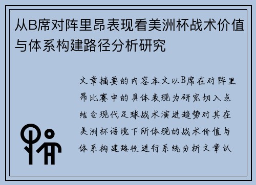 从B席对阵里昂表现看美洲杯战术价值与体系构建路径分析研究 从B席对阵里昂表现看美洲杯战术价值与体系构建路径分析研究