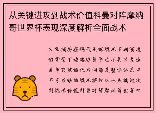 从关键进攻到战术价值科曼对阵摩纳哥世界杯表现深度解析全面战术 从关键进攻到战术价值科曼对阵摩纳哥世界杯表现深度解析全面战术