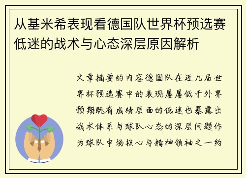 从基米希表现看德国队世界杯预选赛低迷的战术与心态深层原因解析 从基米希表现看德国队世界杯预选赛低迷的战术与心态深层原因解析