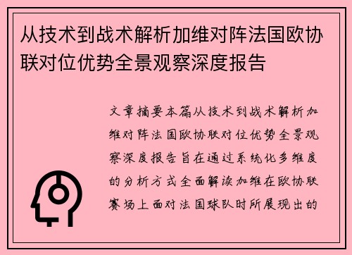 从技术到战术解析加维对阵法国欧协联对位优势全景观察深度报告 从技术到战术解析加维对阵法国欧协联对位优势全景观察深度报告