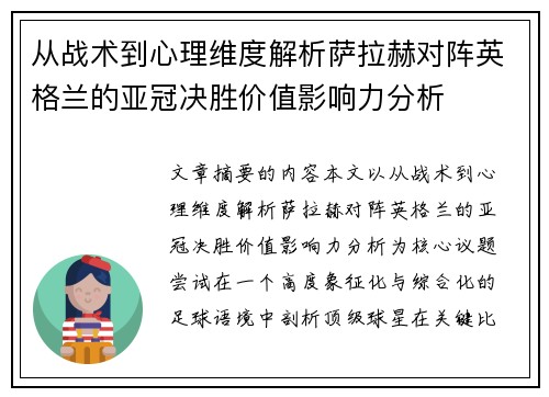 从战术到心理维度解析萨拉赫对阵英格兰的亚冠决胜价值影响力分析 从战术到心理维度解析萨拉赫对阵英格兰的亚冠决胜价值影响力分析