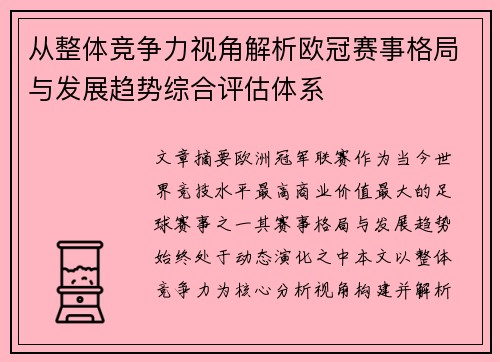 从整体竞争力视角解析欧冠赛事格局与发展趋势综合评估体系 从整体竞争力视角解析欧冠赛事格局与发展趋势综合评估体系