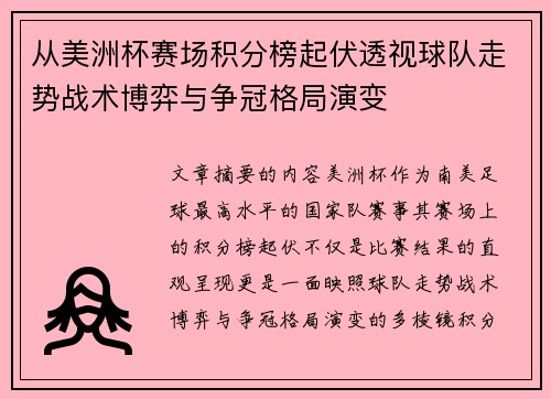 从美洲杯赛场积分榜起伏透视球队走势战术博弈与争冠格局演变 从美洲杯赛场积分榜起伏透视球队走势战术博弈与争冠格局演变
