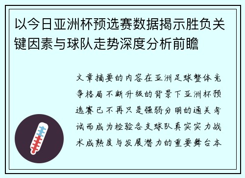 以今日亚洲杯预选赛数据揭示胜负关键因素与球队走势深度分析前瞻 以今日亚洲杯预选赛数据揭示胜负关键因素与球队走势深度分析前瞻