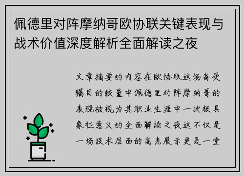 佩德里对阵摩纳哥欧协联关键表现与战术价值深度解析全面解读之夜 佩德里对阵摩纳哥欧协联关键表现与战术价值深度解析全面解读之夜