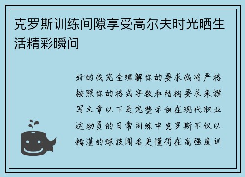 克罗斯训练间隙享受高尔夫时光晒生活精彩瞬间 克罗斯训练间隙享受高尔夫时光晒生活精彩瞬间