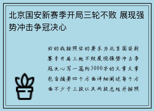 北京国安新赛季开局三轮不败 展现强势冲击争冠决心