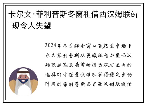 卡尔文·菲利普斯冬窗租借西汉姆联表现令人失望 卡尔文·菲利普斯冬窗租借西汉姆联表现令人失望