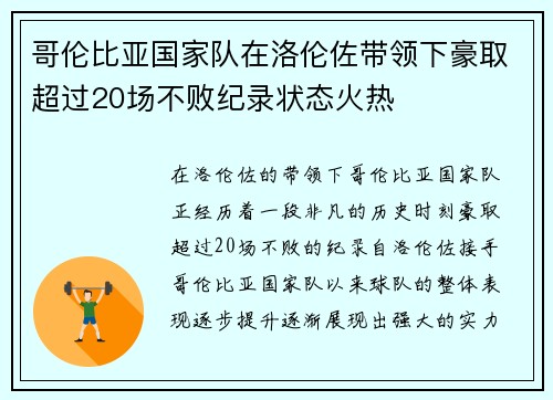 哥伦比亚国家队在洛伦佐带领下豪取超过20场不败纪录状态火热