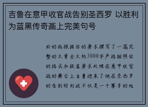 吉鲁在意甲收官战告别圣西罗 以胜利为蓝黑传奇画上完美句号 吉鲁在意甲收官战告别圣西罗 以胜利为蓝黑传奇画上完美句号