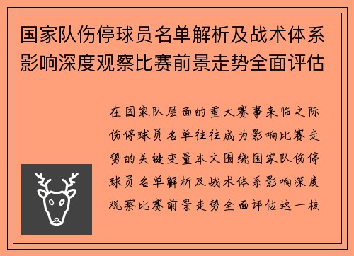 国家队伤停球员名单解析及战术体系影响深度观察比赛前景走势全面评估
