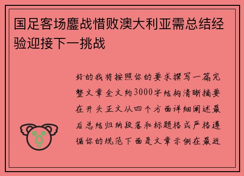 国足客场鏖战惜败澳大利亚需总结经验迎接下一挑战 国足客场鏖战惜败澳大利亚需总结经验迎接下一挑战