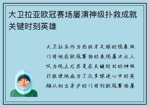 大卫拉亚欧冠赛场屡演神级扑救成就关键时刻英雄