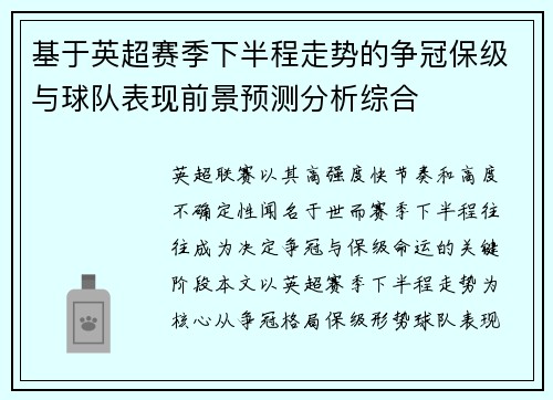 基于英超赛季下半程走势的争冠保级与球队表现前景预测分析综合 基于英超赛季下半程走势的争冠保级与球队表现前景预测分析综合