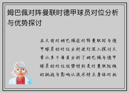 姆巴佩对阵曼联时德甲球员对位分析与优势探讨