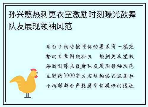 孙兴慜热刺更衣室激励时刻曝光鼓舞队友展现领袖风范