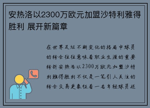安热洛以2300万欧元加盟沙特利雅得胜利 展开新篇章 安热洛以2300万欧元加盟沙特利雅得胜利 展开新篇章
