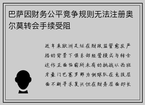 巴萨因财务公平竞争规则无法注册奥尔莫转会手续受阻 巴萨因财务公平竞争规则无法注册奥尔莫转会手续受阻